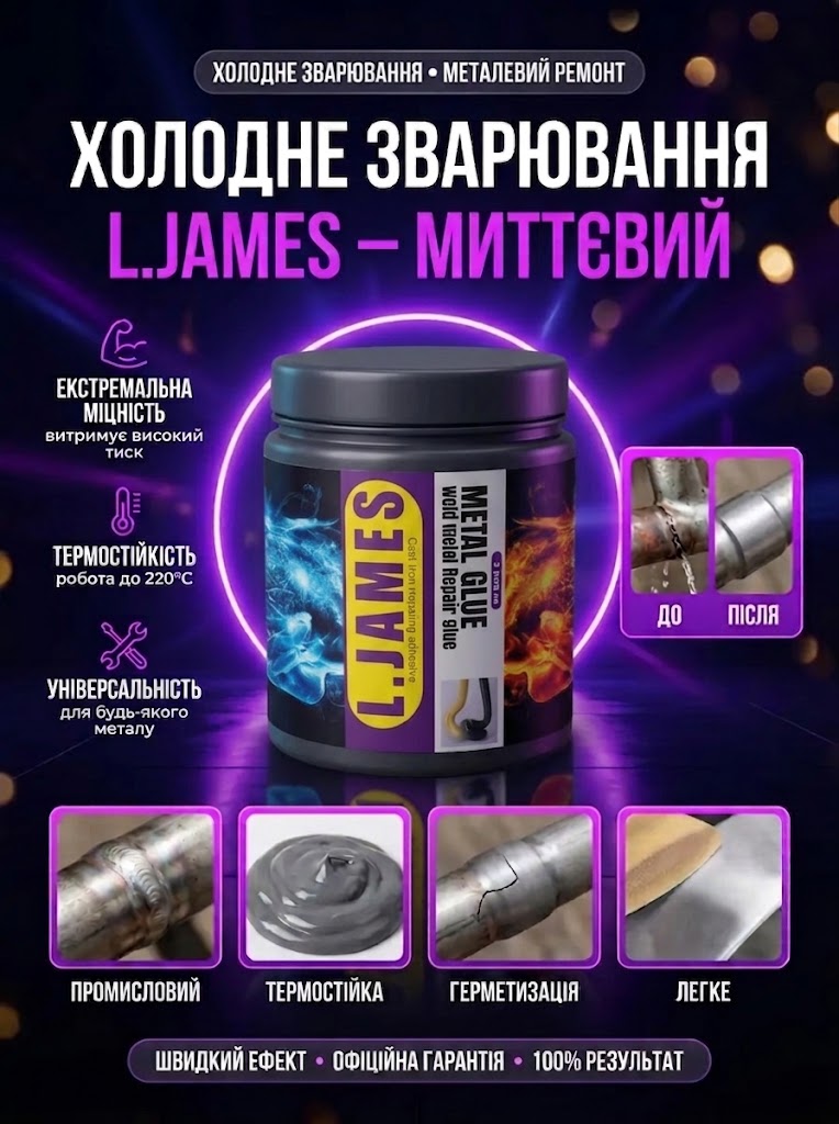 Холодне зварювання L.JAMES — епоксидний склад для ремонту металу